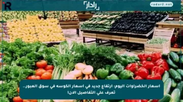 أسعار الخضراوات اليوم: ارتفاع جديد في أسعار الكوسة في سوق العبور.. تعرف على التفاصيل الآن!